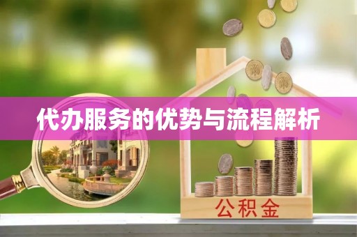 巴林右旗代办服务的优势与流程解析