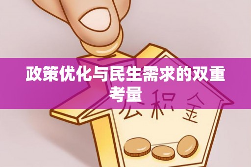 巴林右旗政策优化与民生需求的双重考量