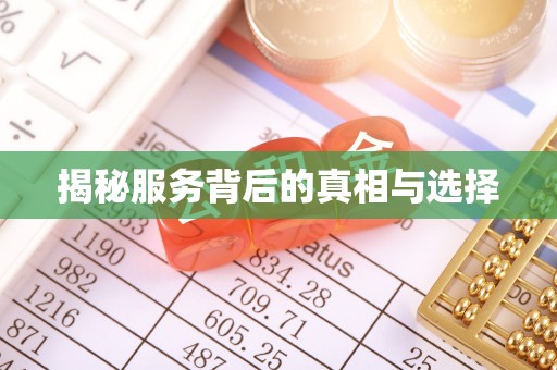 巴林右旗揭秘服务背后的真相与选择