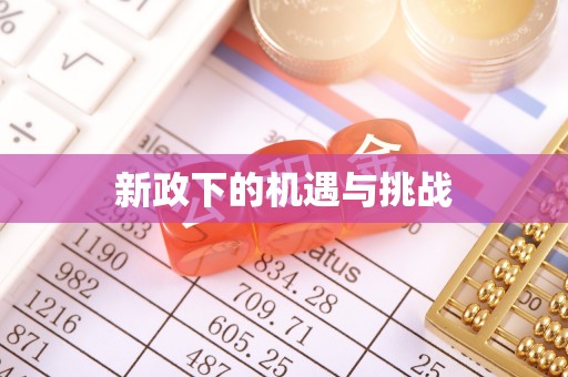巴林右旗新政下的机遇与挑战