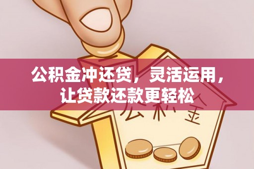 巴林右旗公积金冲还贷，灵活运用，让贷款还款更轻松
