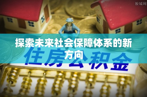 巴林右旗探索未来社会保障体系的新方向