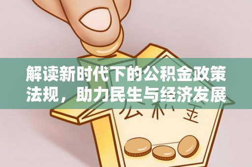 巴林右旗解读新时代下的公积金政策法规，助力民生与经济发展