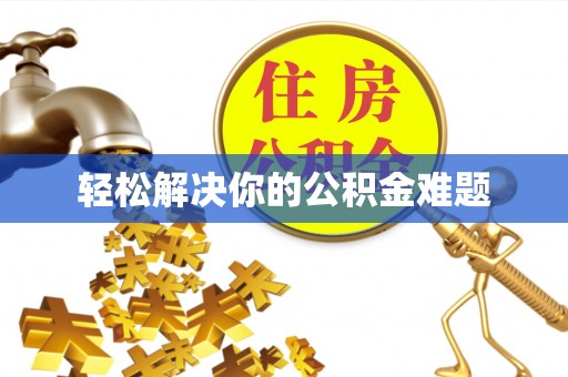 巴林右旗轻松解决你的公积金难题