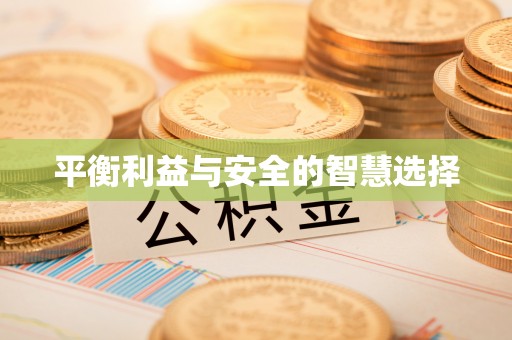 巴林右旗平衡利益与安全的智慧选择