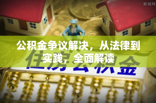 巴林右旗公积金争议解决，从法律到实践，全面解读