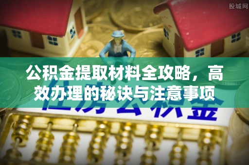 巴林右旗公积金提取材料全攻略，高效办理的秘诀与注意事项