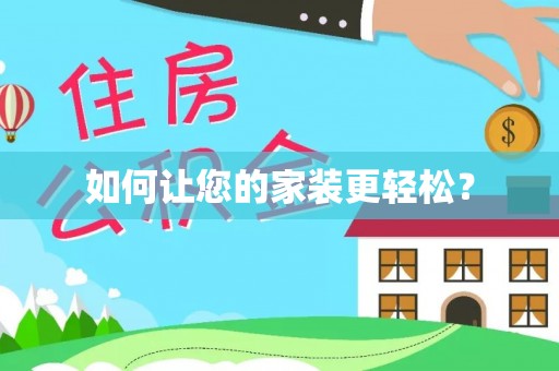 巴林右旗如何让您的家装更轻松？