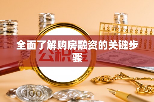 巴林右旗全面了解购房融资的关键步骤