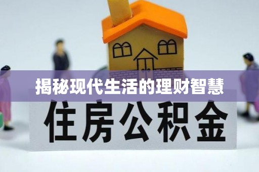 巴林右旗揭秘现代生活的理财智慧