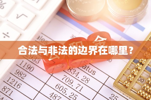 巴林右旗合法与非法的边界在哪里？