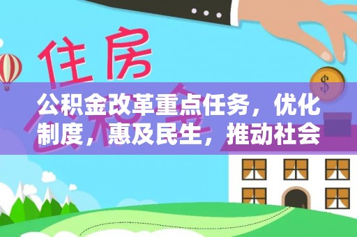 巴林右旗公积金改革重点任务，优化制度，惠及民生，推动社会公平发展