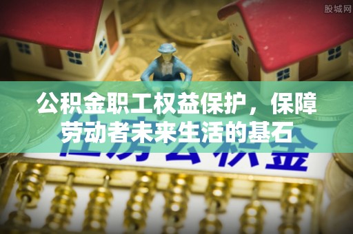 巴林右旗公积金职工权益保护，保障劳动者未来生活的基石