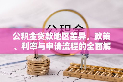 巴林右旗公积金贷款地区差异，政策、利率与申请流程的全面解析