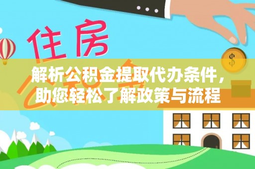 巴林右旗解析公积金提取代办条件，助您轻松了解政策与流程