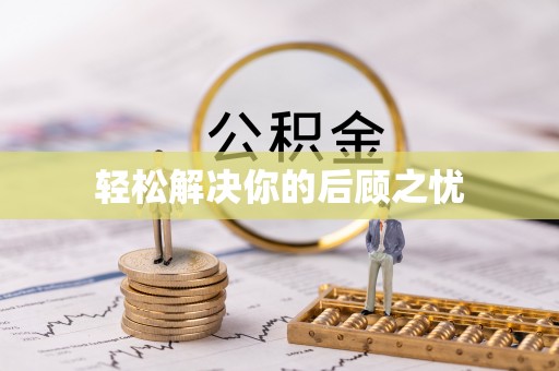 巴林右旗轻松解决你的后顾之忧