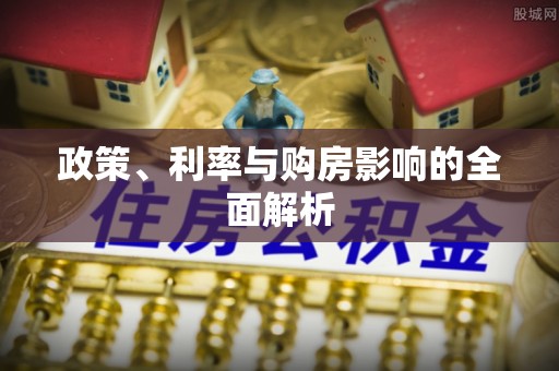 巴林右旗政策、利率与购房影响的全面解析