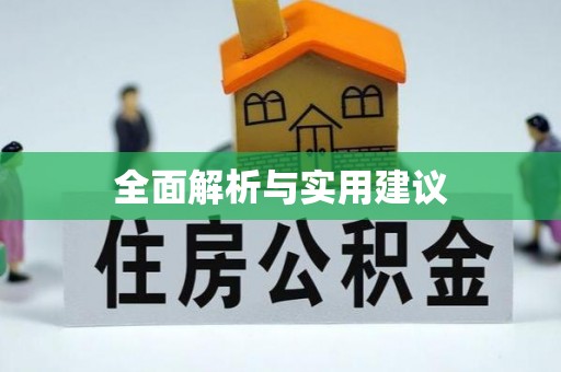巴林右旗全面解析与实用建议
