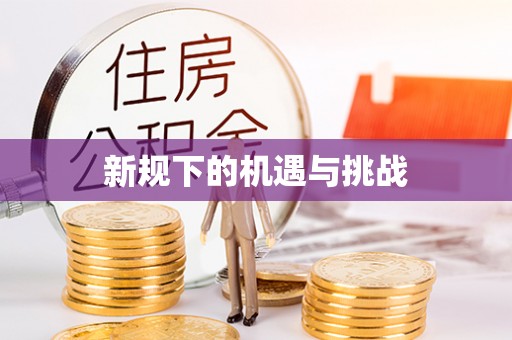 巴林右旗新规下的机遇与挑战