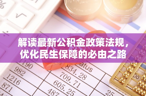巴林右旗解读最新公积金政策法规，优化民生保障的必由之路