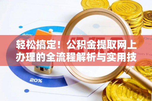 巴林右旗轻松搞定！公积金提取网上办理的全流程解析与实用技巧