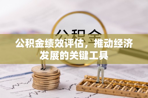 巴林右旗公积金绩效评估，推动经济发展的关键工具