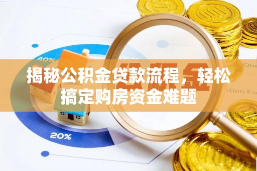 巴林右旗揭秘公积金贷款流程，轻松搞定购房资金难题