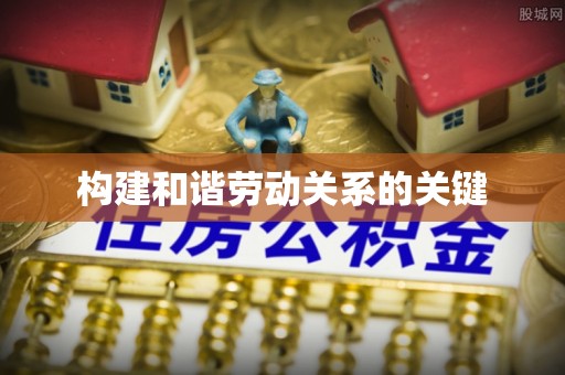 巴林右旗构建和谐劳动关系的关键