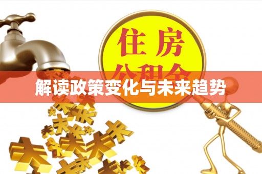 巴林右旗解读政策变化与未来趋势