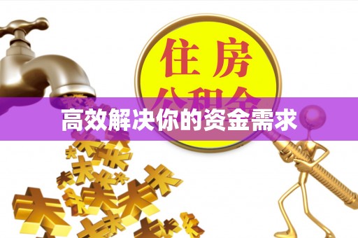 巴林右旗高效解决你的资金需求