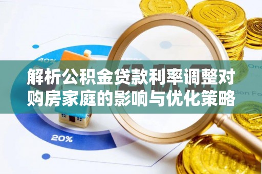 巴林右旗解析公积金贷款利率调整对购房家庭的影响与优化策略