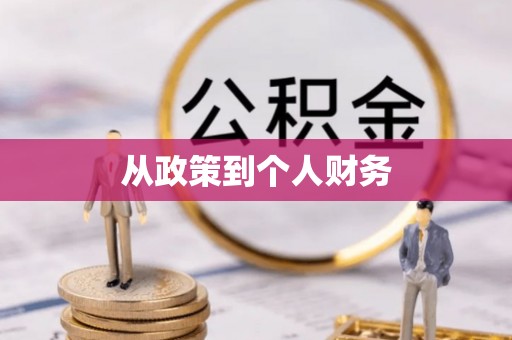 巴林右旗从政策到个人财务