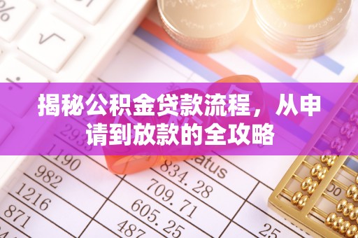 巴林右旗揭秘公积金贷款流程，从申请到放款的全攻略