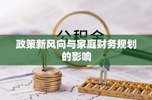 巴林右旗政策新风向与家庭财务规划的影响