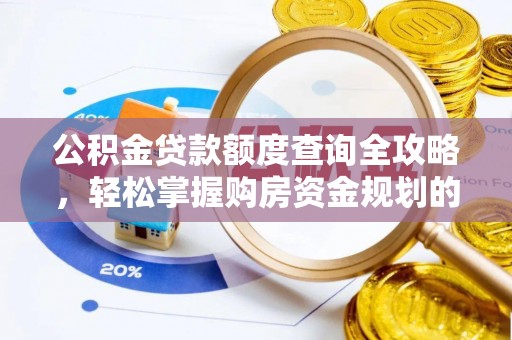 巴林右旗公积金贷款额度查询全攻略，轻松掌握购房资金规划的关键