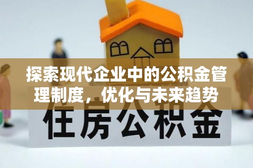 巴林右旗探索现代企业中的公积金管理制度，优化与未来趋势