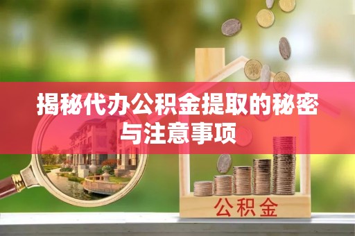 巴林右旗揭秘代办公积金提取的秘密与注意事项