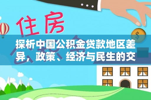 巴林右旗探析中国公积金贷款地区差异，政策、经济与民生的交织影响