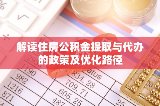 巴林右旗解读住房公积金提取与代办的政策及优化路径