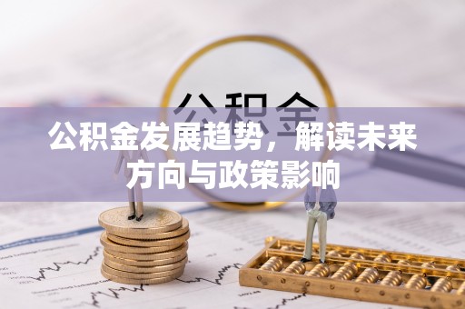 巴林右旗公积金发展趋势，解读未来方向与政策影响