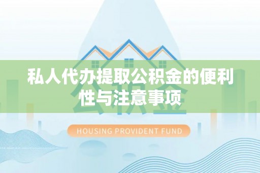 巴林右旗私人代办提取公积金的便利性与注意事项