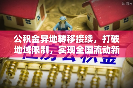巴林右旗公积金异地转移接续，打破地域限制，实现全国流动新可能