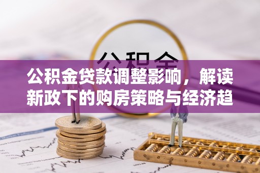 巴林右旗公积金贷款调整影响，解读新政下的购房策略与经济趋势