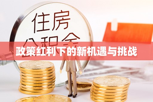 巴林右旗政策红利下的新机遇与挑战