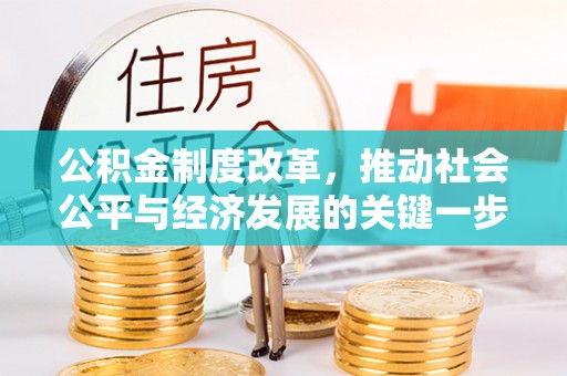 巴林右旗公积金制度改革，推动社会公平与经济发展的关键一步