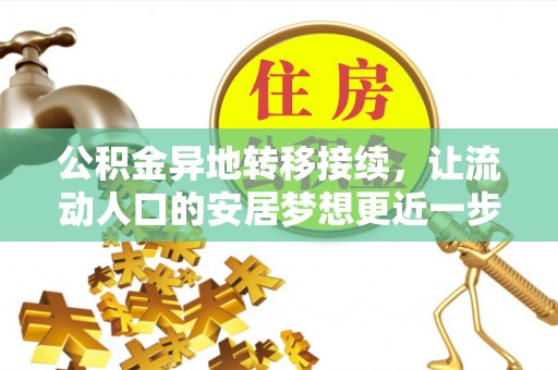 巴林右旗公积金异地转移接续，让流动人口的安居梦想更近一步