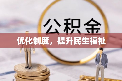 巴林右旗优化制度，提升民生福祉
