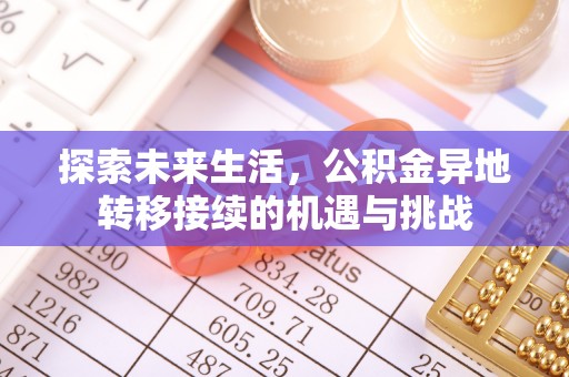 巴林右旗探索未来生活，公积金异地转移接续的机遇与挑战
