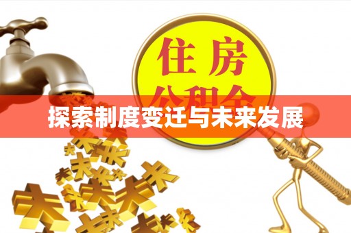 巴林右旗探索制度变迁与未来发展