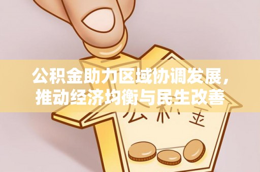 巴林右旗公积金助力区域协调发展，推动经济均衡与民生改善
